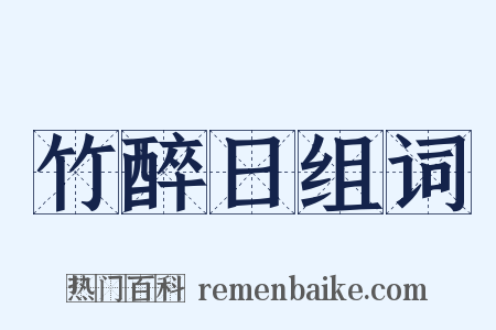 竹醉日组词是什么意思的图片